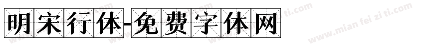 明宋行体字体转换