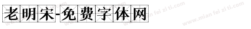 老明宋字体转换
