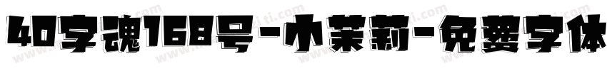 40字魂168号-小茉莉字体转换