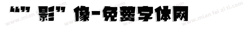 “”影”像字体转换