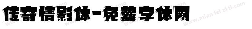 传奇情影体字体转换