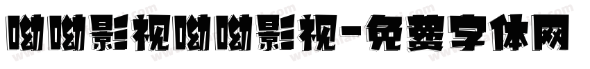 呦呦影视呦呦影视字体转换