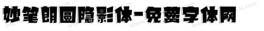 妙笔朗圆隐影体字体转换