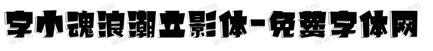 字小魂浪潮立影体字体转换