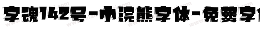 字魂142号-小浣熊字体字体转换