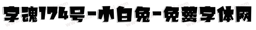 字魂174号-小白兔字体转换