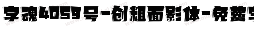 字魂4059号-创粗面影体字体转换