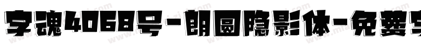 字魂4068号-朗圆隐影体字体转换