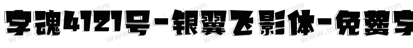 字魂4121号-银翼飞影体字体转换