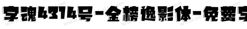 字魂4314号-金榜逸影体字体转换