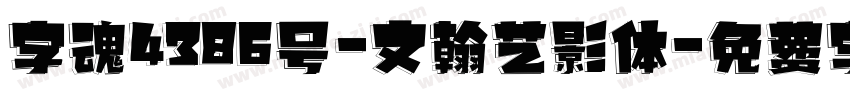 字魂4386号-文翰艺影体字体转换