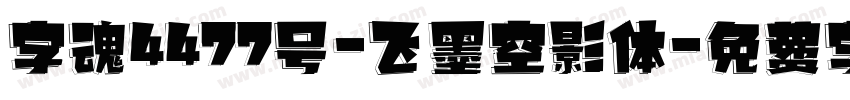 字魂4477号-飞墨空影体字体转换