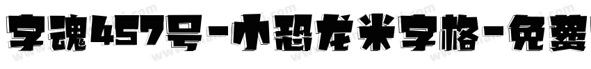 字魂457号-小恐龙米字格字体转换