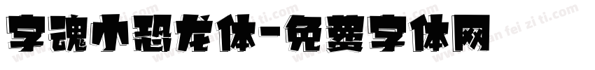 字魂小恐龙体字体转换