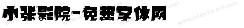 小张影院字体转换