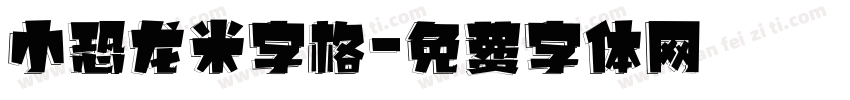 小恐龙米字格字体转换