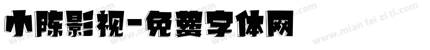 小陈影视字体转换