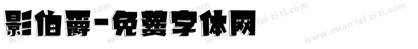 影伯爵字体转换