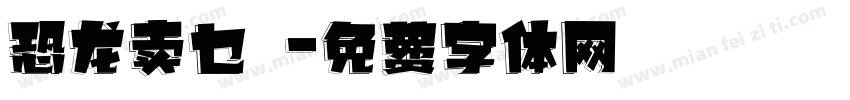 恐龙卖乜嘢字体转换