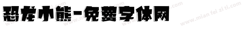 恐龙小熊字体转换