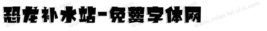 恐龙补水站字体转换