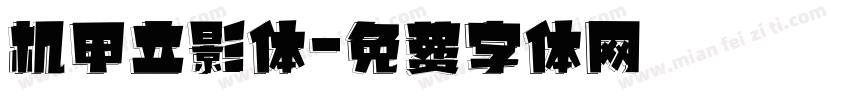 机甲立影体字体转换