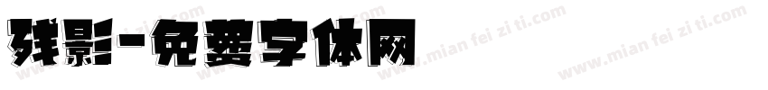 残影字体转换
