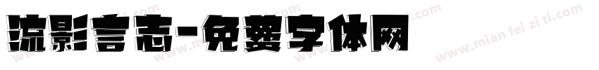 流影言志字体转换