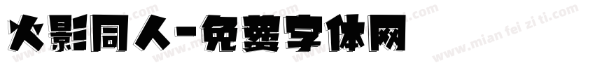火影同人字体转换