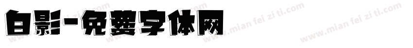 白影字体转换