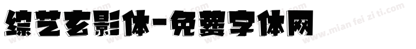 综艺玄影体字体转换