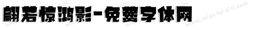 翩若惊鸿影字体转换