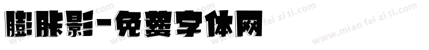 膨胀影字体转换