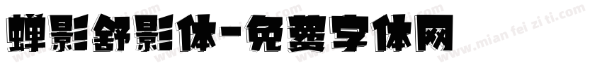蝉影舒影体字体转换