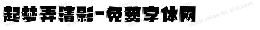 起梦弄清影字体转换