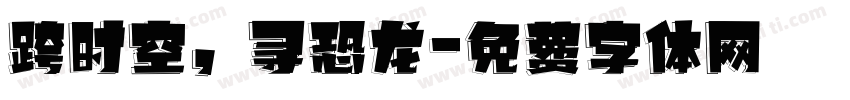 跨时空，寻恐龙字体转换