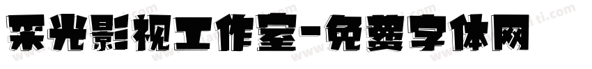 采光影视工作室字体转换