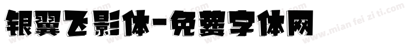 银翼飞影体字体转换
