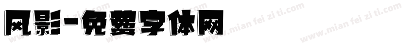 风影字体转换
