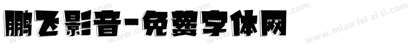 鹏飞影音字体转换