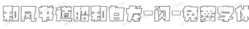 和风书道昭和白龙-闪字体转换