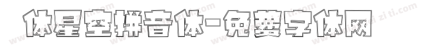 圓体星空拼音体字体转换