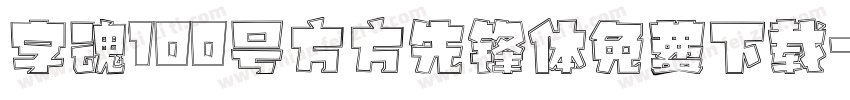 字魂100号方方先锋体免费下载字体转换