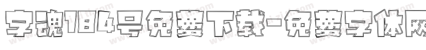 字魂184号免费下载字体转换