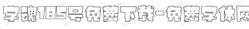 字魂185号免费下载字体转换