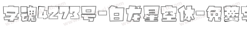 字魂4273号-白龙星空体字体转换