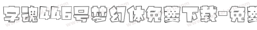 字魂446号梦幻体免费下载字体转换
