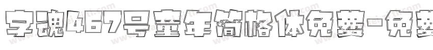 字魂467号童年简格体免费字体转换