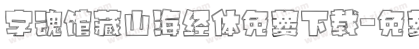 字魂馆藏山海经体免费下载字体转换