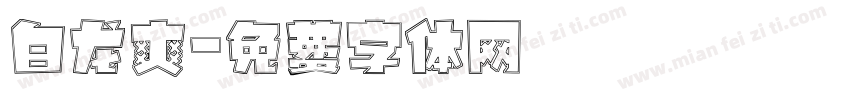 白龙爽字体转换
